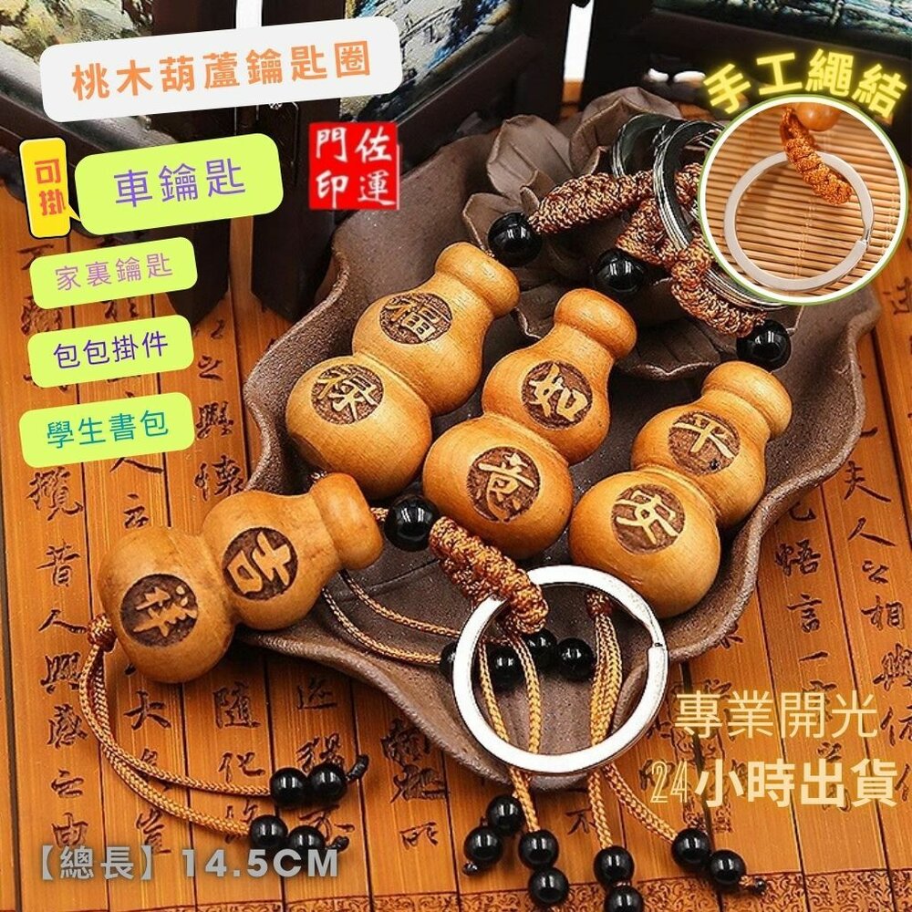 1504293568-佐運門 葫蘆吊飾 小葫蘆 桃木飾品 木雕葫蘆 葫蘆鑰匙圈 桃木鑰匙圈 葫蘆  葫蘆項鍊開光 桃木葫蘆 桃木掛飾 木葫蘆