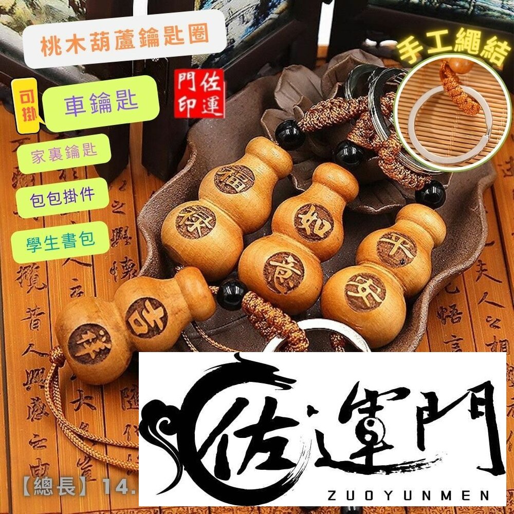 1504293568-佐運門 葫蘆吊飾 小葫蘆 桃木飾品 木雕葫蘆 葫蘆鑰匙圈 桃木鑰匙圈 葫蘆  葫蘆項鍊開光 桃木葫蘆 桃木掛飾 木葫蘆