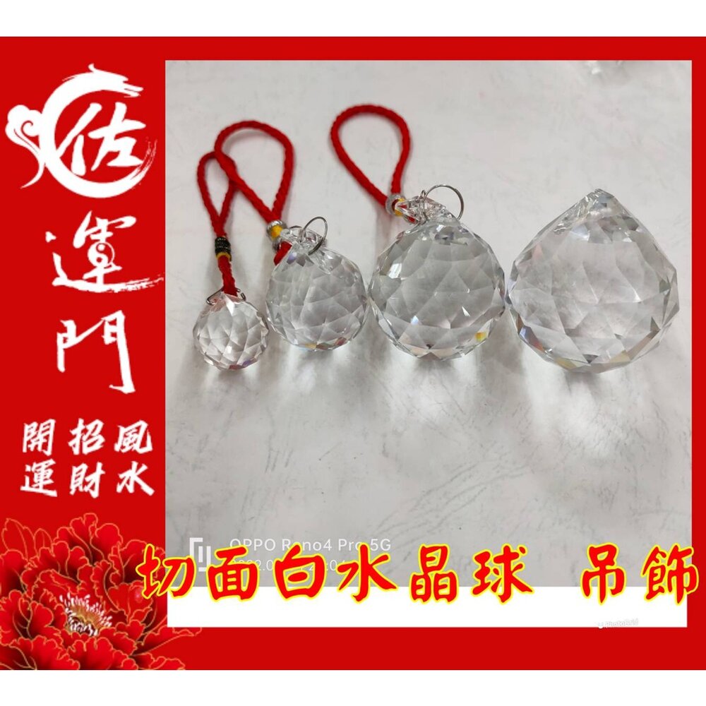 15287449114-佐運門 白水晶球 風水球 水晶球 水晶球 白水晶 水晶吊飾 白水晶吊飾 擋煞水晶 切面水晶球 化煞水晶 壓樑 掛式水晶球