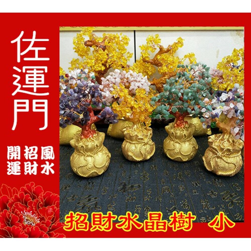 153935005-佐運門 水晶招財樹 水晶洞 水晶發財樹 水晶樹 招財樹 發財樹 招財水晶 水晶擺飾 聚寶盆 流水招財 財神爺 開運水晶樹