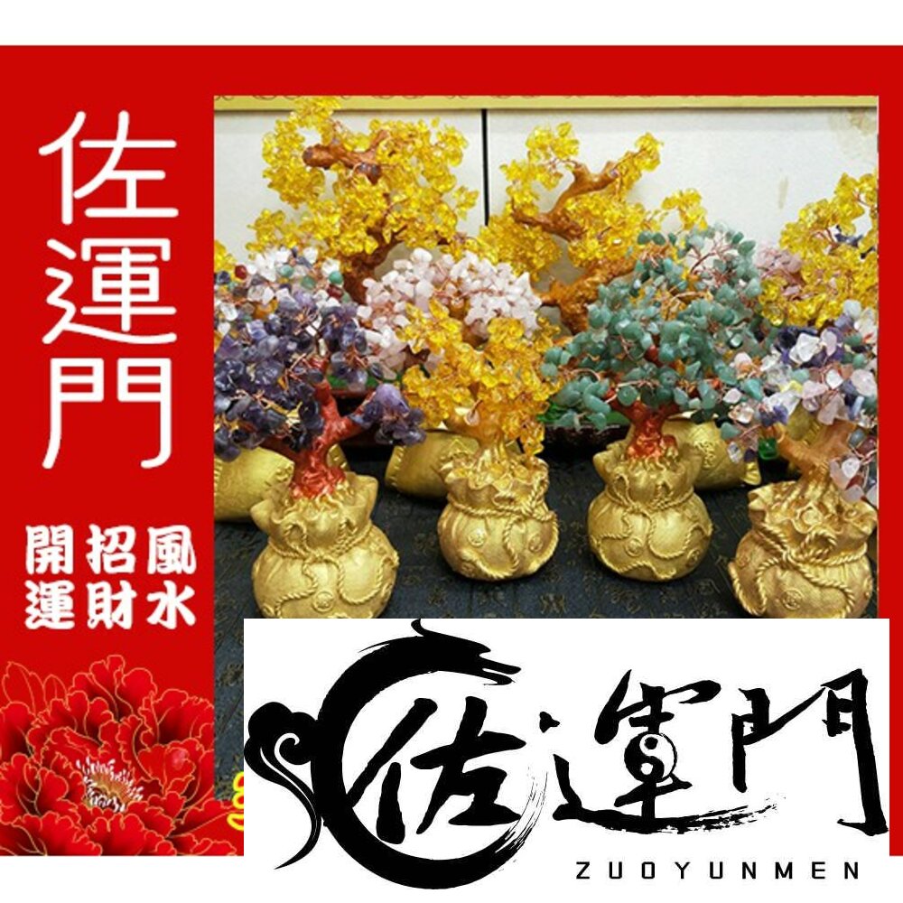 153935005-佐運門 水晶招財樹 水晶洞 水晶發財樹 水晶樹 招財樹 發財樹 招財水晶 水晶擺飾 聚寶盆 流水招財 財神爺 開運水晶樹