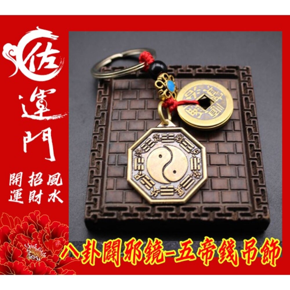 15627238383-佐運門  開光  八卦鑰匙圈 五行八卦 八卦辟邪鏡 五帝錢開光 五帝錢吊飾 五帝錢 辟邪 化煞 平安 護身 掛飾 吊飾