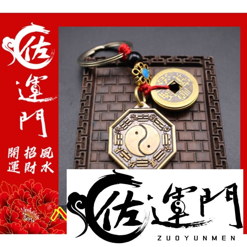 15627238383-佐運門  開光  八卦鑰匙圈 五行八卦 八卦辟邪鏡 五帝錢開光 五帝錢吊飾 五帝錢 辟邪 化煞 平安 護身 掛飾 吊飾