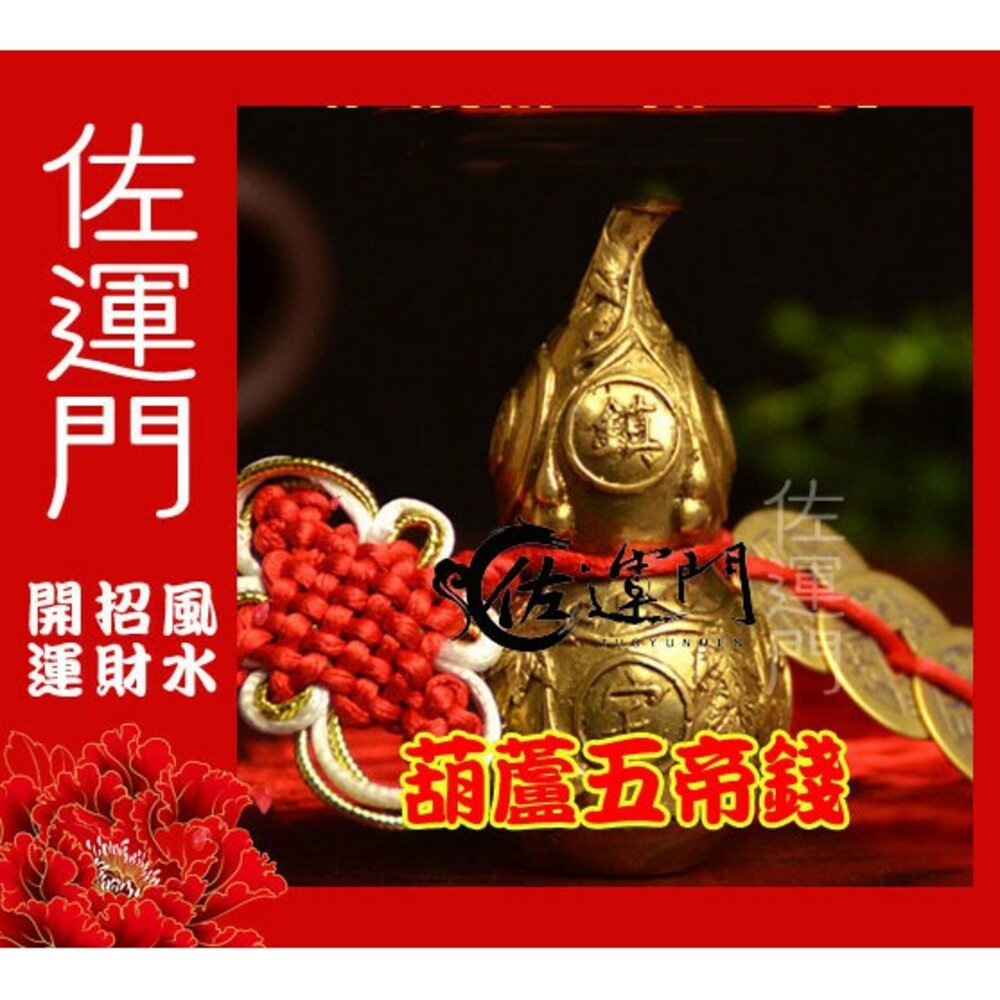 15942887-佐運門 葫蘆五帝錢 銅葫蘆 金葫蘆 開光葫蘆 銅葫蘆風水擺件 招財擺飾 銅葫蘆開光 風水葫蘆 銅葫蘆五帝 葫蘆擺件 銅壺