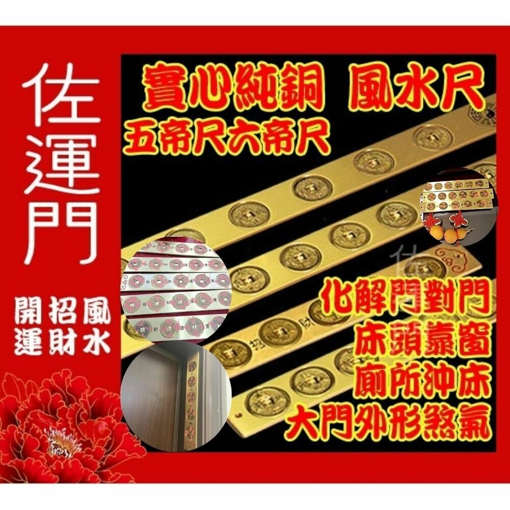 15944580-佐運門 五帝尺 五帝錢 風水尺 天蓬尺 十帝尺 六帝尺 五帝銅 純銅十帝尺 門外五帝錢 文公尺 門對門化煞 六帝 開光
