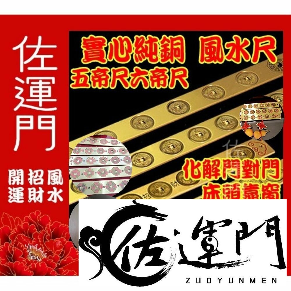 15944580-佐運門 五帝尺 五帝錢 風水尺 天蓬尺 十帝尺 六帝尺 五帝銅 純銅十帝尺 門外五帝錢 文公尺 門對門化煞 六帝 開光