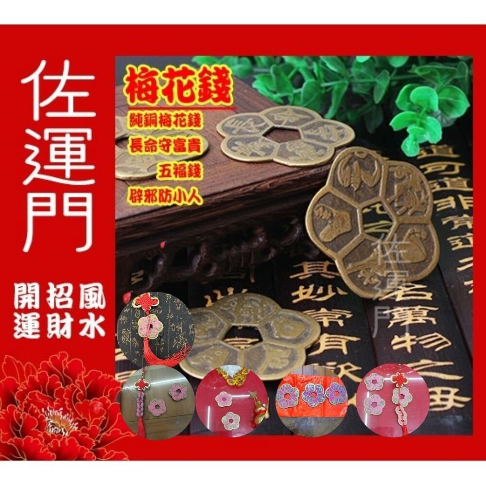15945247-佐運門 梅花錢 五帝錢 真五帝錢 防小人 陰陽錢 梅花錢幣 銅錢梅花幣 開光  梅花五帝錢  銅錢  五帝錢開光  古錢
