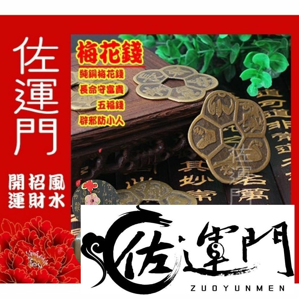 15945247-佐運門 梅花錢 五帝錢 真五帝錢 防小人 陰陽錢 梅花錢幣 銅錢梅花幣 開光  梅花五帝錢  銅錢  五帝錢開光  古錢