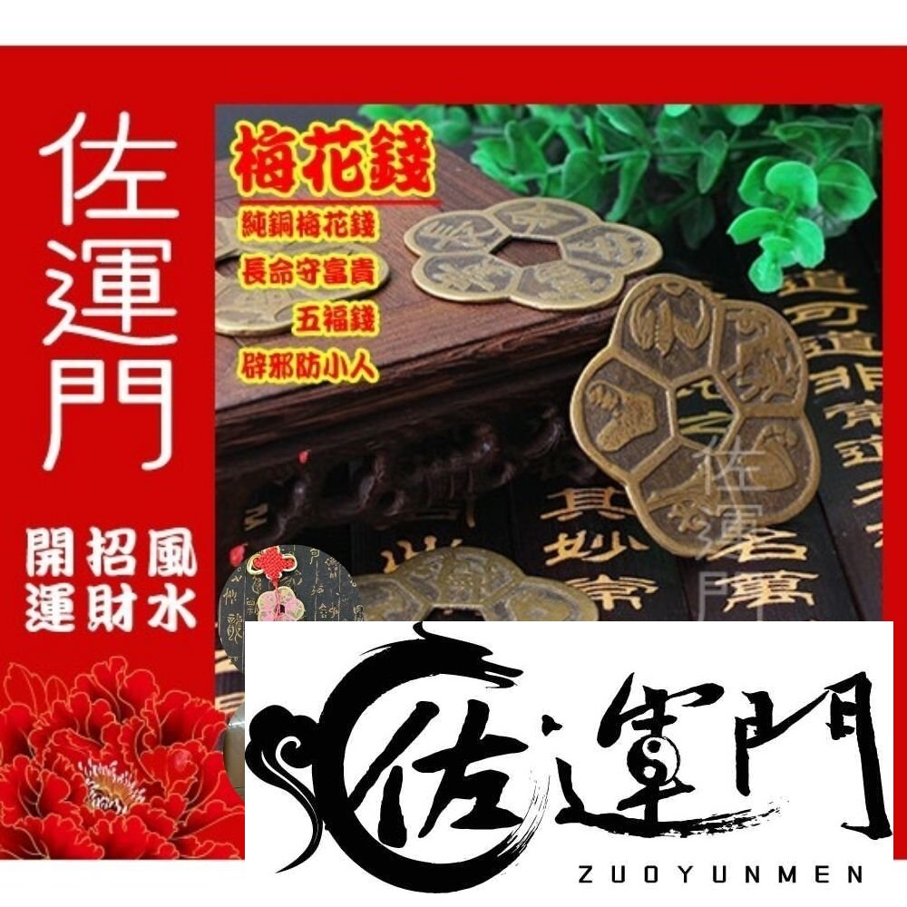 15945247-佐運門 梅花錢 五帝錢 真五帝錢 防小人 陰陽錢 梅花錢幣 銅錢梅花幣 開光  梅花五帝錢  銅錢  五帝錢開光  古錢