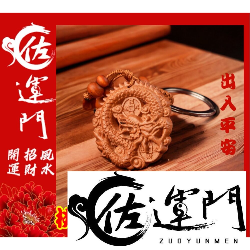 16195719143-佐運門 平安鑰匙圈 桃木出入平安龍吊飾 避邪  吊飾 配件 鑰匙圈吊飾 桃木鑰匙圈 護身 開運飾品 開運小物