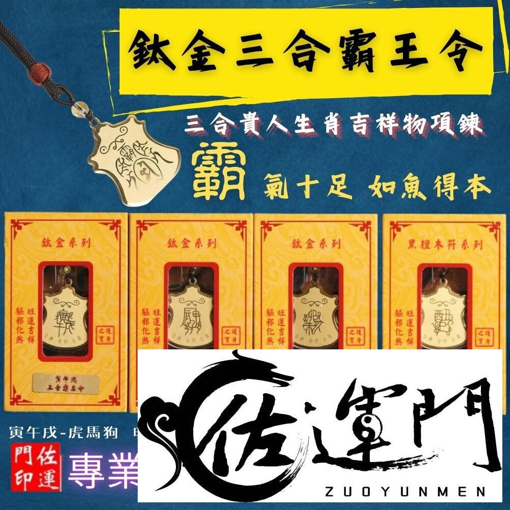16436711031-佐運門 開光 12生肖 平安吊飾 三合霸王令  護身 護身符 保平安  三合生肖 三合六合 生肖吊飾  平安符 隨身小物
