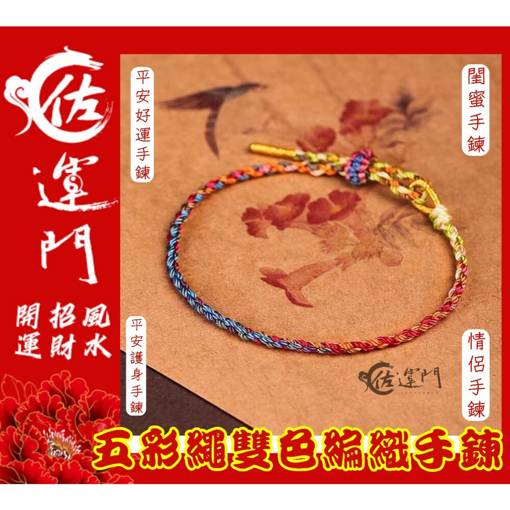 16596086113-佐運門 五色線 五色線手環 五色線手鍊 五色線手繩 五色繩 五彩繩手鍊 五條經文手環 五路財神手鍊 幸運繩 招財手鍊