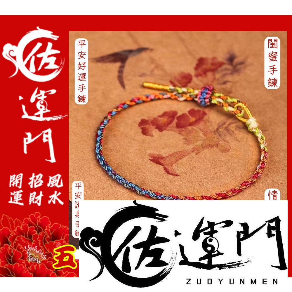 16596086113-佐運門 五色線 五色線手環 五色線手鍊 五色線手繩 五色繩 五彩繩手鍊 五條經文手環 五路財神手鍊 幸運繩 招財手鍊