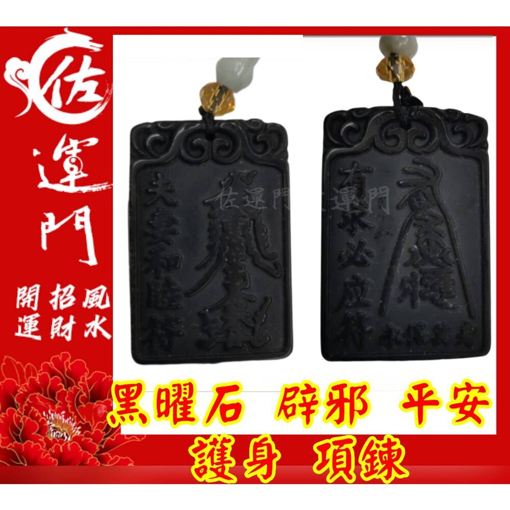 16678651168-佐運門  開光 淨化 黑曜石 夫妻和合 有求必應 平安 護身 避邪 項鍊 黑曜石項鍊 吊飾 避邪項鍊 平安項鍊 開運項鍊