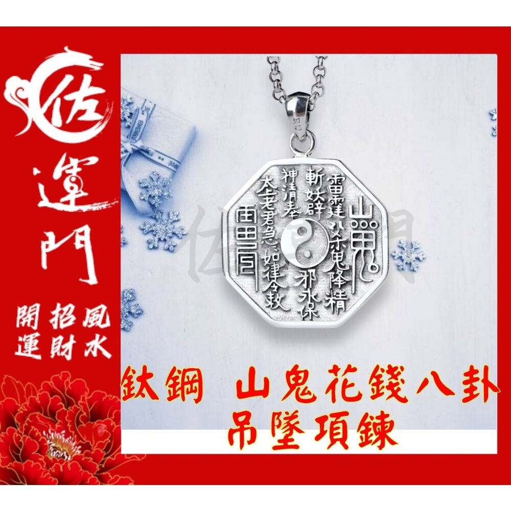 16978663157-佐運門 山鬼花錢 山鬼錢 山鬼 八卦項鍊 山鬼花錢黃金 八卦項鍊 山鬼花前 山鬼花錢 開光 項鍊擋鬼 山鬼花錢戒指