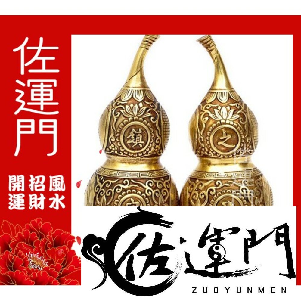 172007682-佐運門 開光 風水八卦葫蘆 銅葫蘆 風水擺件 招財 財位 結緣品 風水 太極 八卦 招財擺飾 招財擺件 玄關擺件