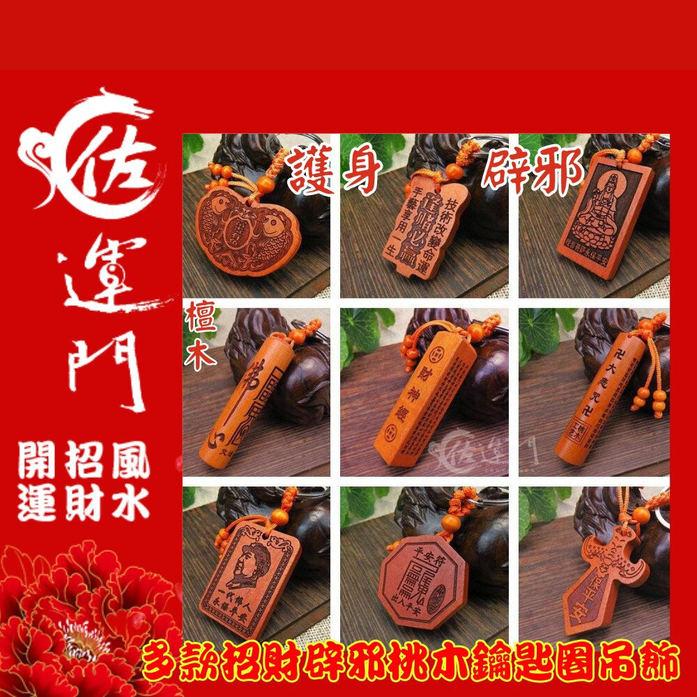 17494864106-佐運門 桃木劍 八卦桃木 桃木鑰匙圈 桃木飾品 紅線桃木 風水擺件 桃木吊飾 鑰匙圈扣環 避邪吊飾 木鑰匙圈 福字吊飾