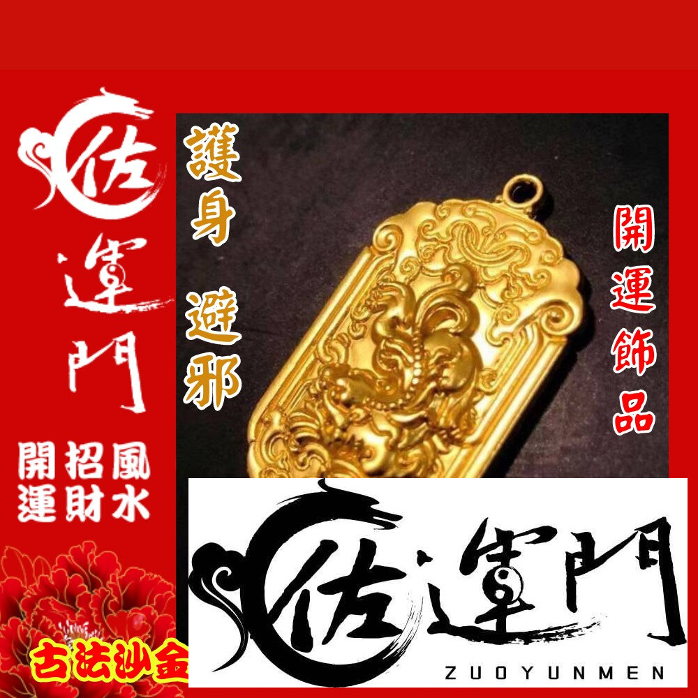18181752265-佐運門 開光 招財 古法沙金 貔貅 吊墜 項鍊 護身 平安 護身 開運小物 招財項鍊 避邪 黃銅 鍍金 開運 招財進寶