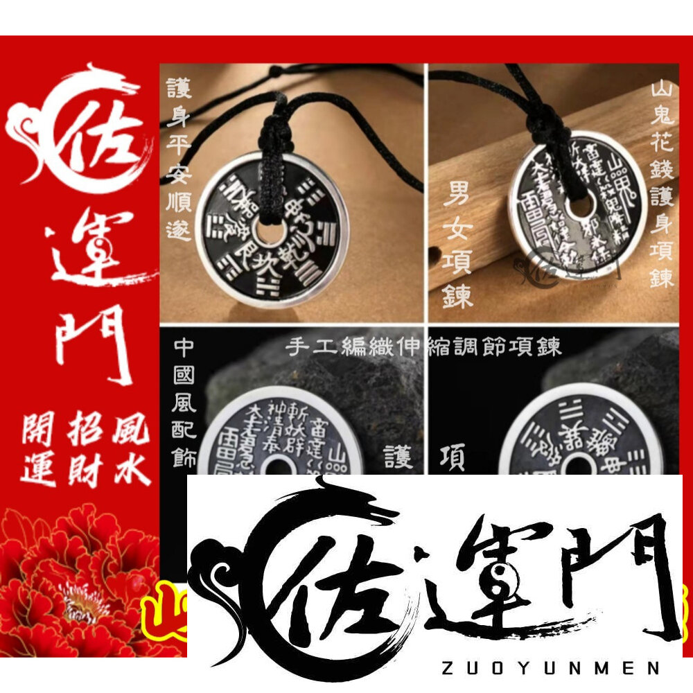 18186301615-佐運門  山鬼錢 山鬼花錢 新款-山鬼花錢項鍊 八卦項鍊 平安 護身 項鍊 避邪 銀項鍊 鈦鋼項鍊 項鍊吊飾 項鍊吊墜