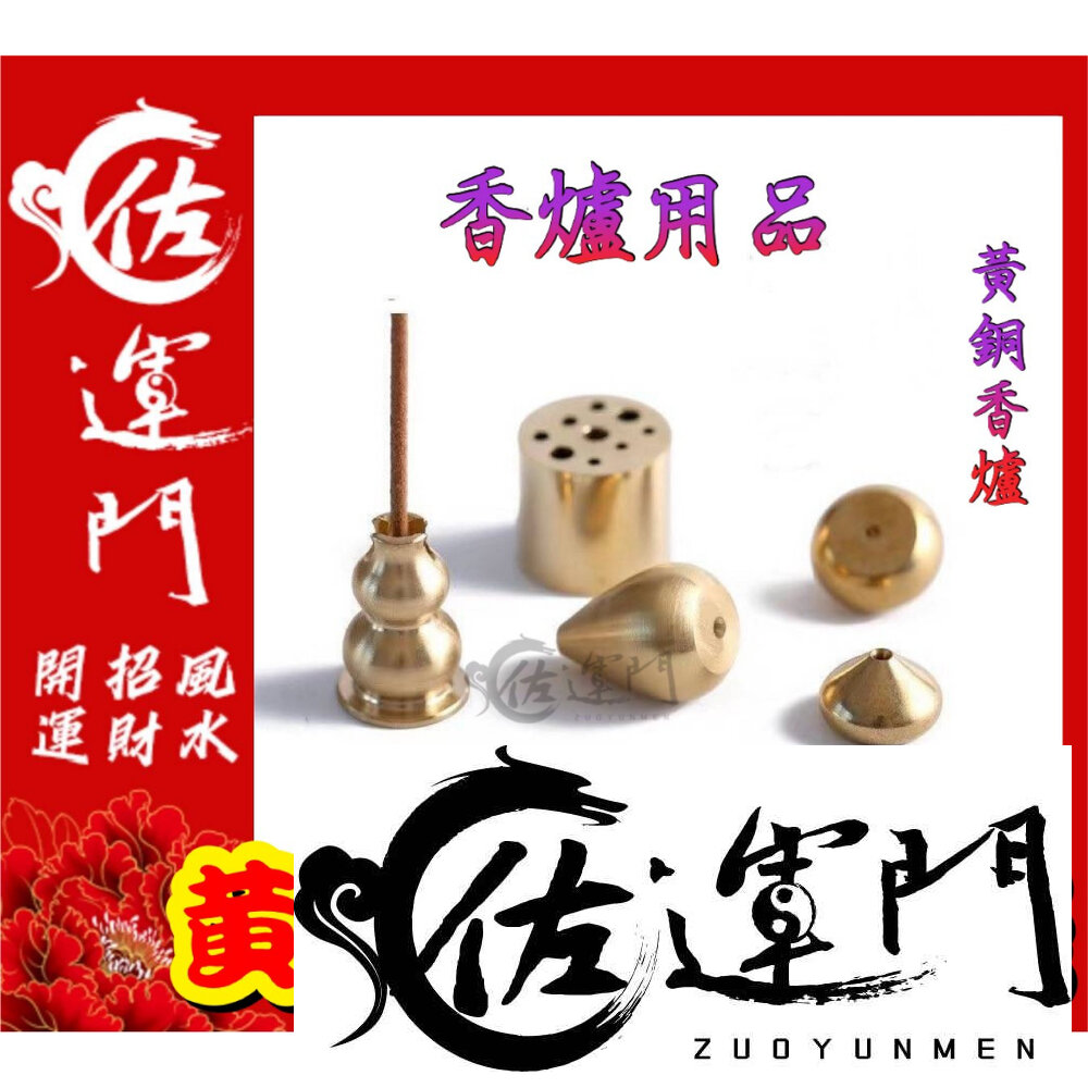 18282874598-佐運門 開光 銅 線香座 3.5吋線香座 銅葫蘆 薰香座 水滴  靜心 臥香 風水擺件  藝品 轉運 居家擺飾 盤香