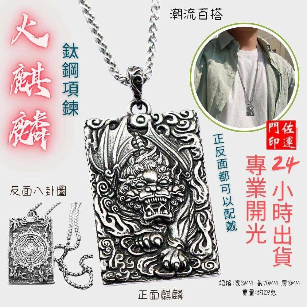 18421796634-佐運門 專業開光 鈦鋼  避邪 轉運項鍊 麒麟 八卦 項鍊 招財 平安 護身 避邪 吊飾 吊墜 平安項鍊 避邪項鍊 擋煞