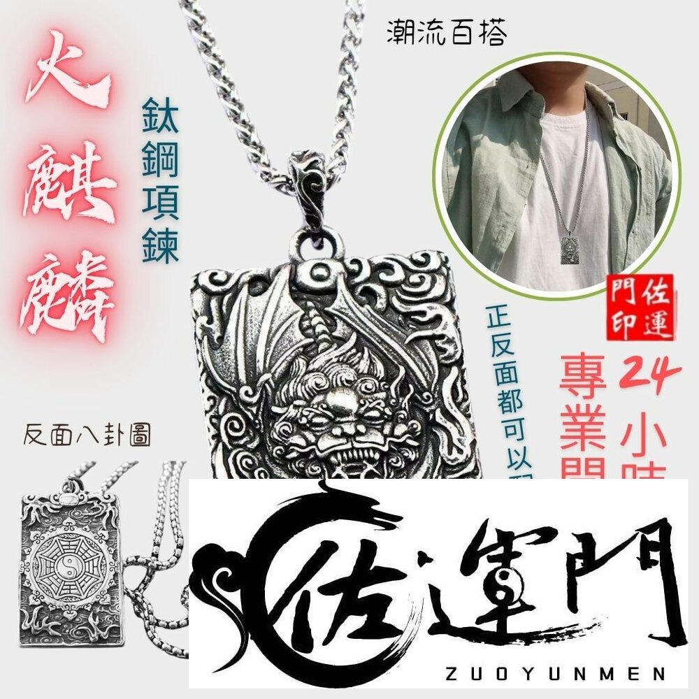 18421796634-佐運門 專業開光 鈦鋼  避邪 轉運項鍊 麒麟 八卦 項鍊 招財 平安 護身 避邪 吊飾 吊墜 平安項鍊 避邪項鍊 擋煞