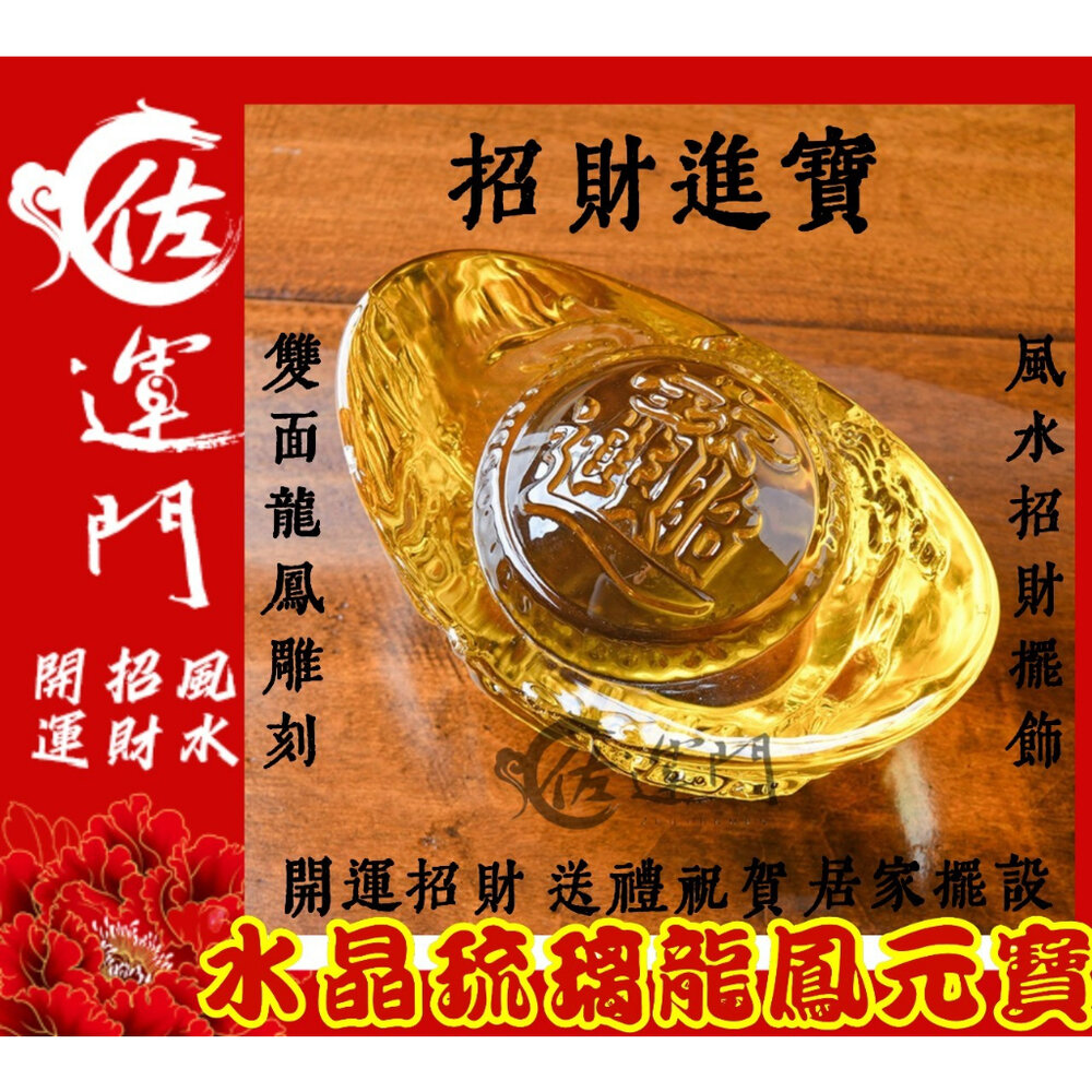 18488552270-佐運門 水晶金元寶 金元寶 琉璃元寶 琉璃金元寶 大元寶 元寶 聚寶盆 水晶擺件 招財擺飾 龍元寶 如意 元寶