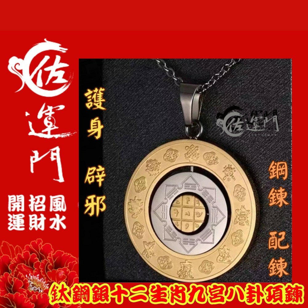 18586095801-佐運門 九宮八卦 項鍊 八卦吊墜 八卦項鍊 佛珠項鍊 避邪 八卦輪 九宮八卦牌 太極八卦 九宮八卦 九宮八掛 九宮八掛牌