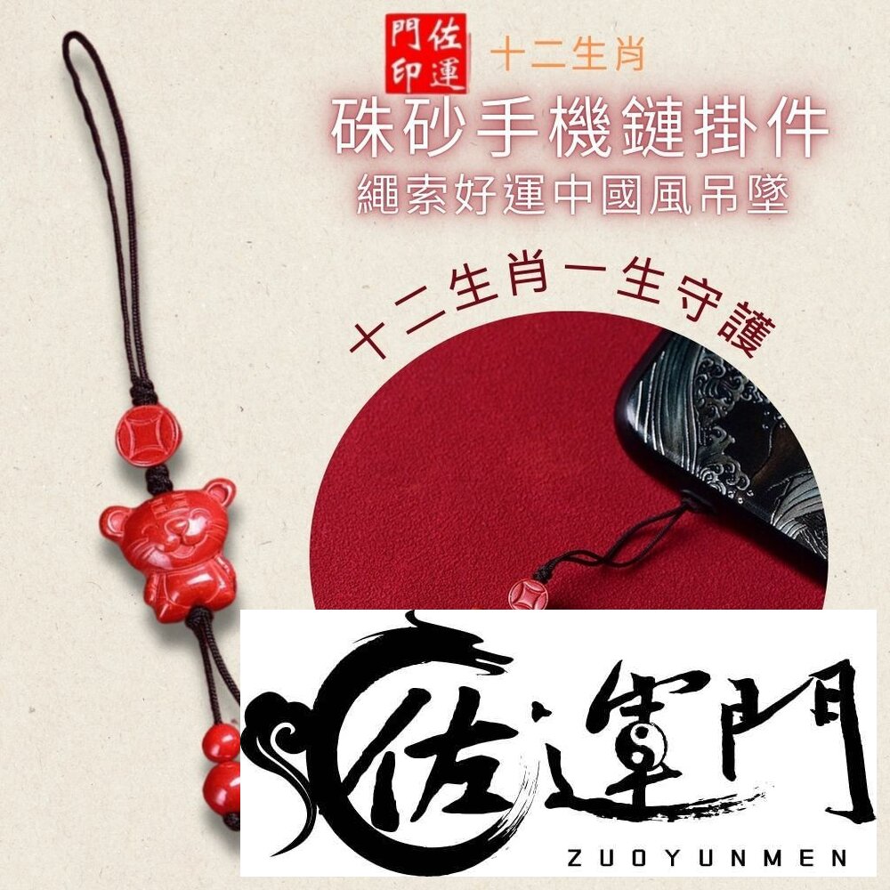 18687816050-佐運門 專業開光 硃砂12生肖 平安 避邪 擋煞 朱砂 手機吊飾 開運吊飾 生肖吊飾 平安吊飾 配飾 隨身小物 送禮自用