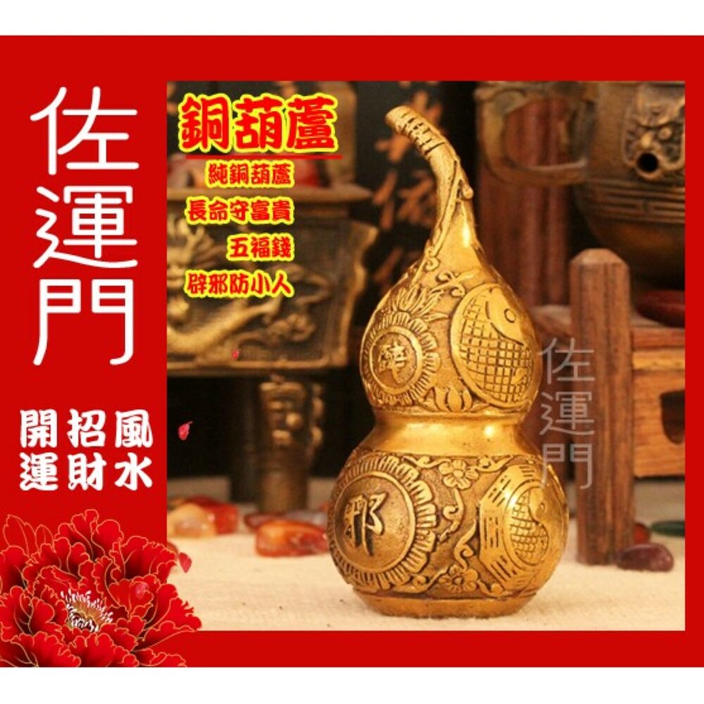 18773364-佐運門 開光銅葫蘆 葫蘆 銅葫蘆 銅壺蘆 純銅葫蘆 葫蘆瓶 銅葫蘆大 五帝葫蘆 五帝錢 五帝錢掛飾 五帝錢葫蘆 風水擺件