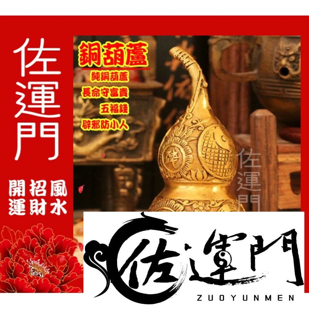 18773364-佐運門 開光銅葫蘆 葫蘆 銅葫蘆 銅壺蘆 純銅葫蘆 葫蘆瓶 銅葫蘆大 五帝葫蘆 五帝錢 五帝錢掛飾 五帝錢葫蘆 風水擺件