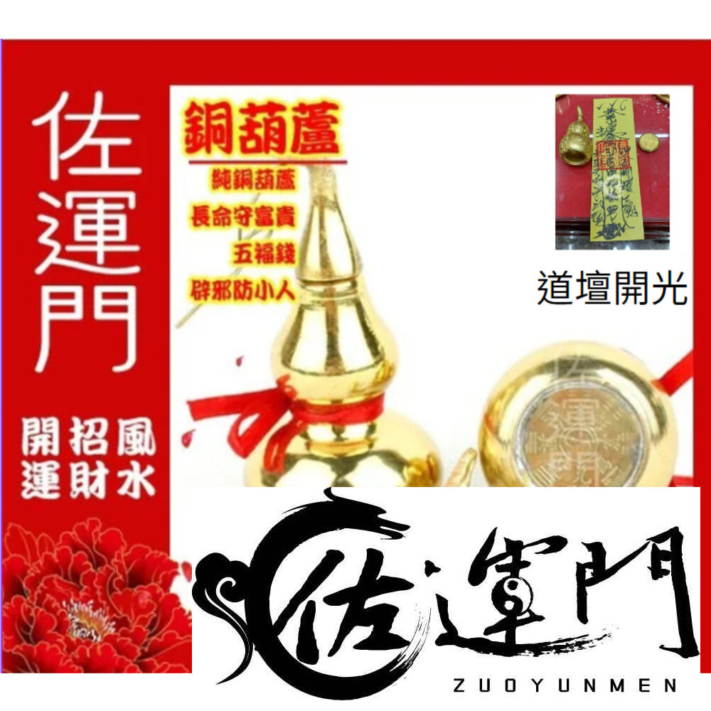 18774027-佐運門 銅葫蘆 開光 開口 開蓋 銅 葫蘆 風水八卦葫蘆 開運 風水 避邪 轉運 防小人 葫蘆吊飾 風水擺件 葫芦 吊飾