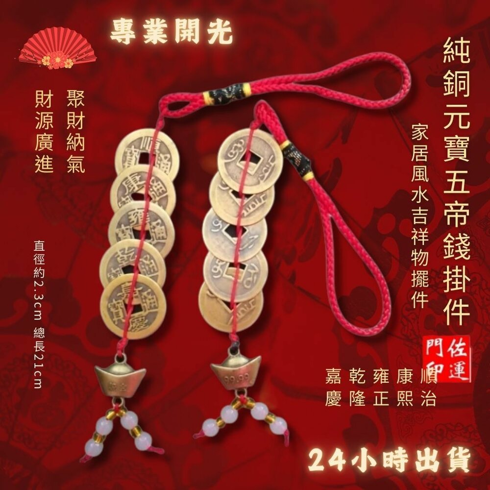 18874538388-佐運門 五帝錢 五帝錢開光 十帝錢 五帝 五地錢 五帝 元寶五帝錢 5帝錢 葫蘆 五帝錢吊飾 五帝錢葫蘆 六帝尺 六帝錢