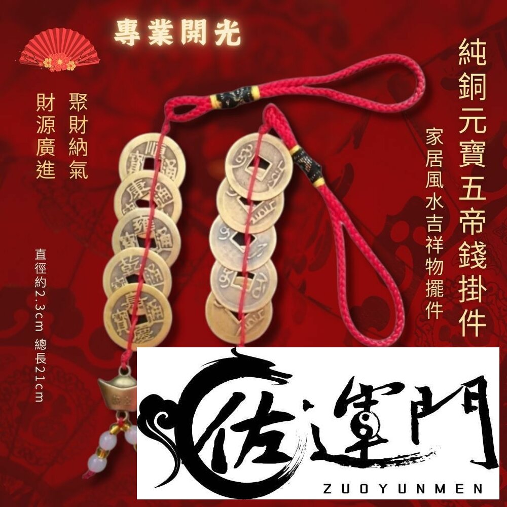 18874538388-佐運門 五帝錢 五帝錢開光 十帝錢 五帝 五地錢 五帝 元寶五帝錢 5帝錢 葫蘆 五帝錢吊飾 五帝錢葫蘆 六帝尺 六帝錢