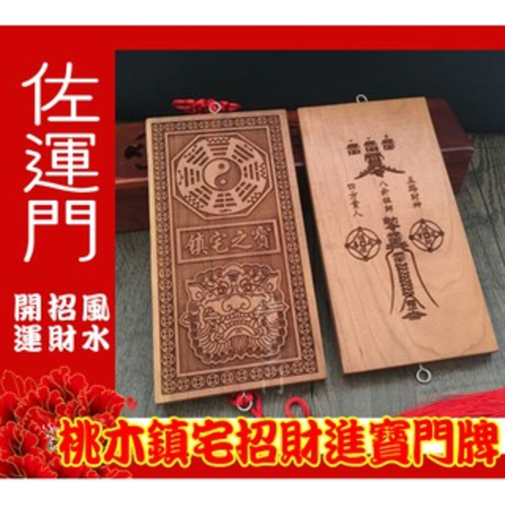 18991988528-佐運門 桃木 桃木原木 桃木 門 桃木 門 桃木飾品 開光 桃木十二生肖守護神 雷擊桃木 桃木掛飾 開光用品 防小人鎮宅