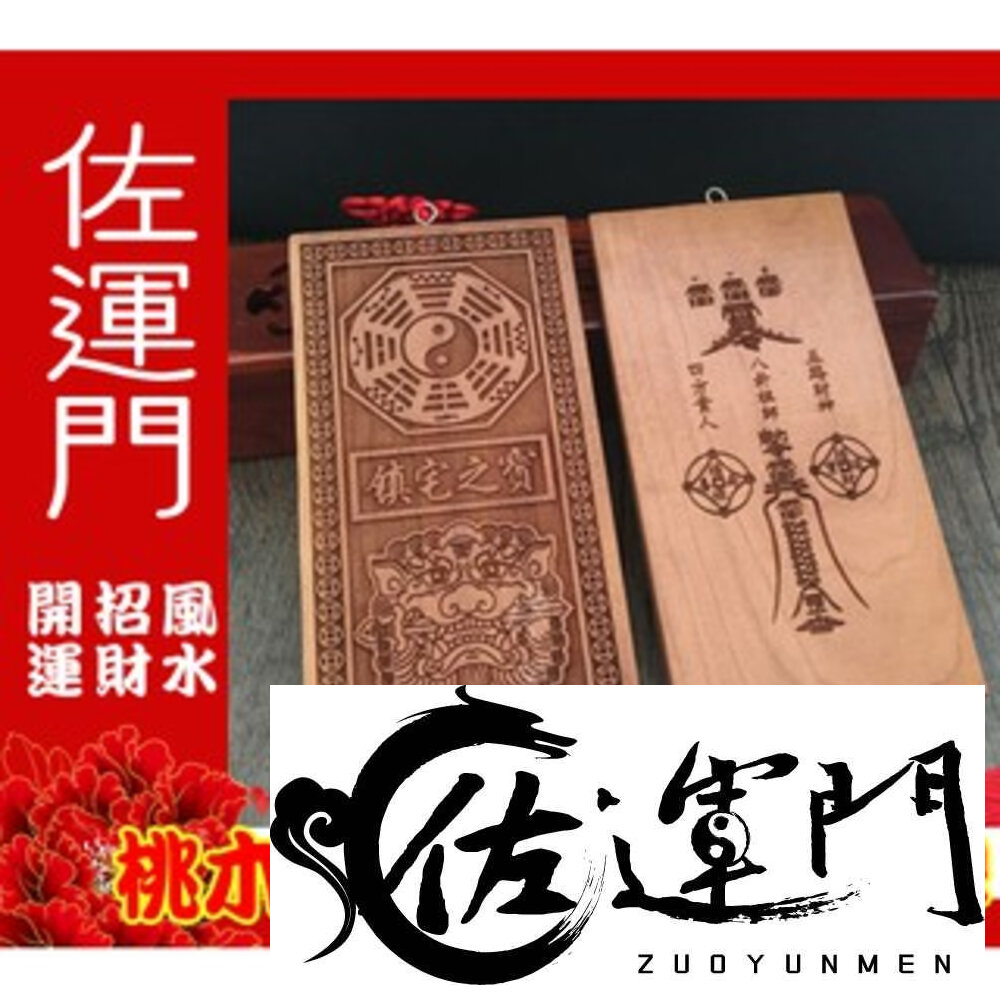 18991988528-佐運門 桃木 桃木原木 桃木 門 桃木 門 桃木飾品 開光 桃木十二生肖守護神 雷擊桃木 桃木掛飾 開光用品 防小人鎮宅