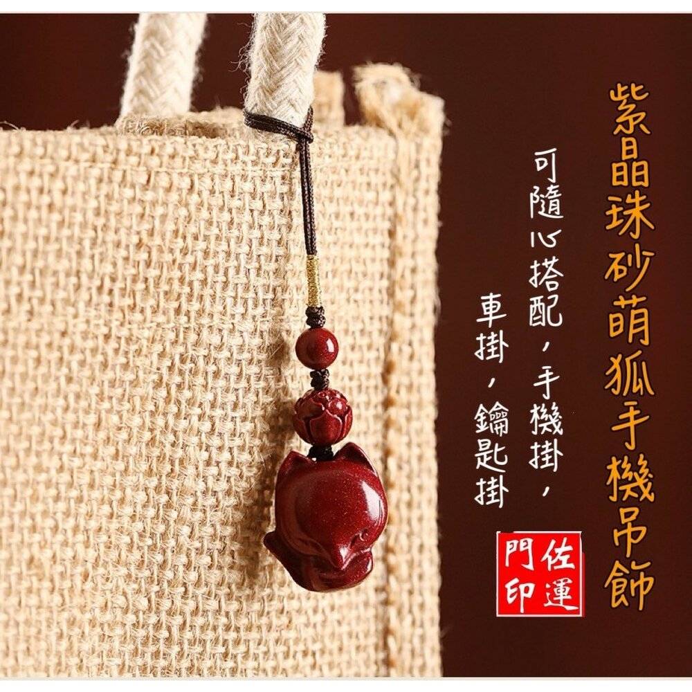 19096524258-佐運門 招桃花愛萌狐硃砂掛件 守愛萌狐硃砂掛件 狐狸項鍊 硃砂狐狸 萌狐硃砂 狐狸吊飾 狐狸吊墜 硃砂鑰匙圈 萌狐