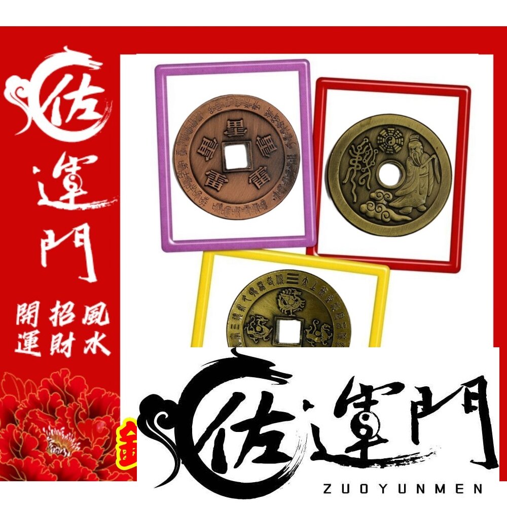 19344452679-佐運門 開光 舊錢幣 錢母 發財金 銅 錢 開運 財神爺 招財 大筆進財 招財進寶 風水擺件 風水 存錢 紅包 紀念幣