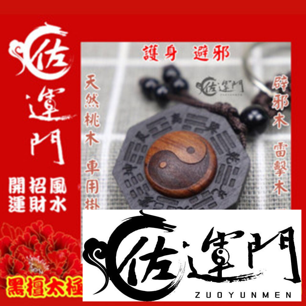 19383073767-佐運門 開光 鑰匙扣 黑檀木 雷擊木 太極 桃木 鑰匙圈吊飾 開運小物 木雕 桃木 鑰匙圈 護身 生日禮物 送禮 掛飾
