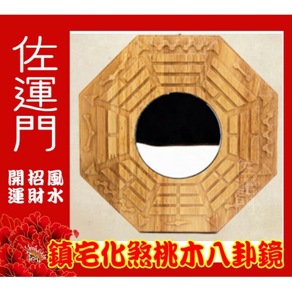19391924-佐運門 八卦鏡 八卦鏡凸面鏡 開光八卦鏡 山海鎮凸鏡 凸面八卦鏡 八卦鏡現貨 獅頭八卦鏡 八卦木頭 八卦鏡 墓煞 八掛鏡
