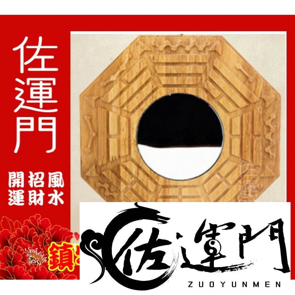 19391924-佐運門 八卦鏡 八卦鏡凸面鏡 開光八卦鏡 山海鎮凸鏡 凸面八卦鏡 八卦鏡現貨 獅頭八卦鏡 八卦木頭 八卦鏡 墓煞 八掛鏡