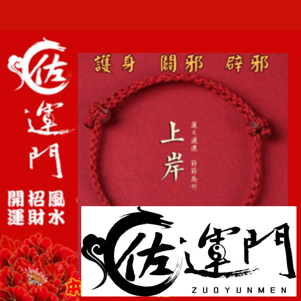 19578497896-佐運門 現貨 招財手鍊 硃砂手鍊 無限有錢 編織手繩 無限有錢 紅繩手鏈 朱砂 手繩 編織手鍊 手串 情侶手環 開運