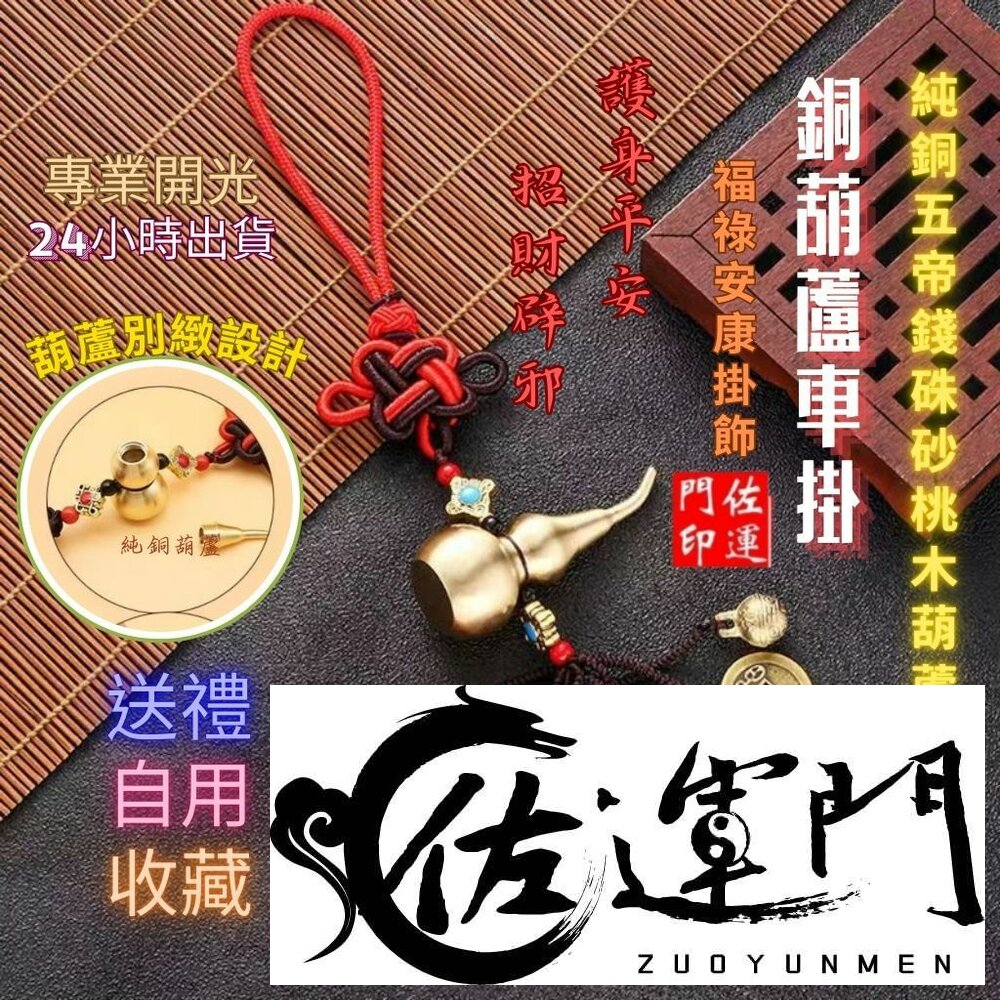 19790979260-佐運門 開光 葫蘆  招財 中國結 銅葫蘆 五帝錢開光 葫蘆吊飾 葫蘆五帝錢 車掛 銅 防小人 桃木 五帝錢葫蘆 五帝錢