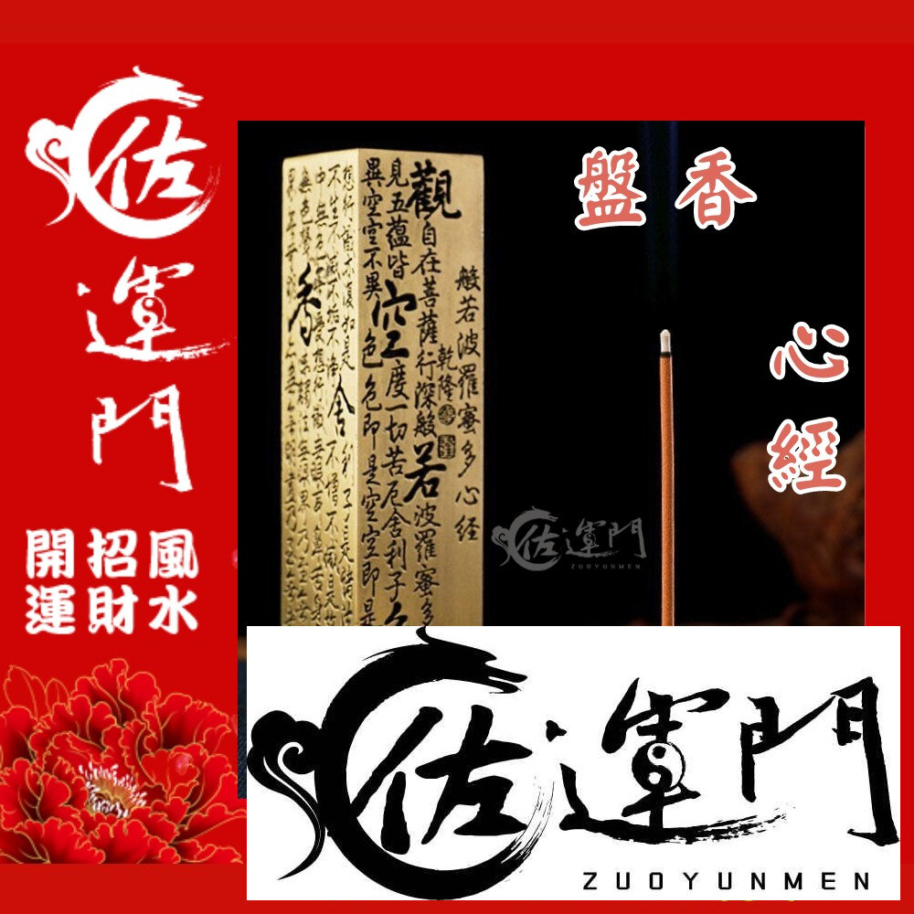 19880356321-佐運門 香盤 心經 香座 香爐 淨爐 沈香爐 線香盤 線香座 線香盒 香夾 香火座 臥香盒 淨爐座 臥香座 擺飾品 收納