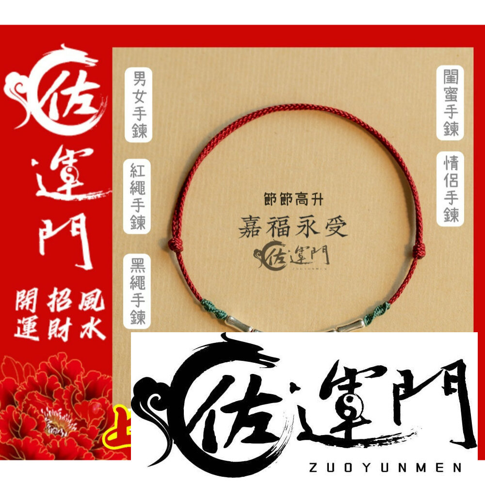 19895231634-佐運門 開光  開運手鍊 新款上岸考試手鍊 文昌 手繩 手鍊 紅繩手鍊  紅線手環 紅繩手鏈 紅繩轉運手鍊 幸運手環
