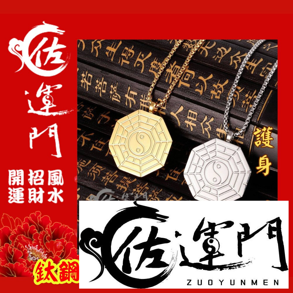 20089304226-佐運門 八卦 鈦鋼銀太極八卦吊墜項鍊 鈦鋼鍍金太極八卦吊墜項鍊 擋煞護身陰陽太極八卦鈦鋼 鈦鋼伏羲八卦 平安 鈦鋼