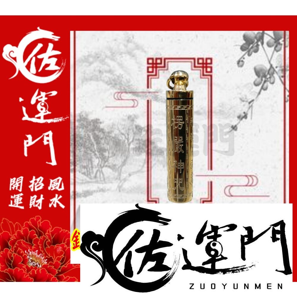 20139287283-佐運門 開光 六字真言楞嚴神咒符管 平安 護身 項鍊 避邪 吊飾 鈦鋼項鍊 六字真言 六字箴言 符管 鍍金 吊墜