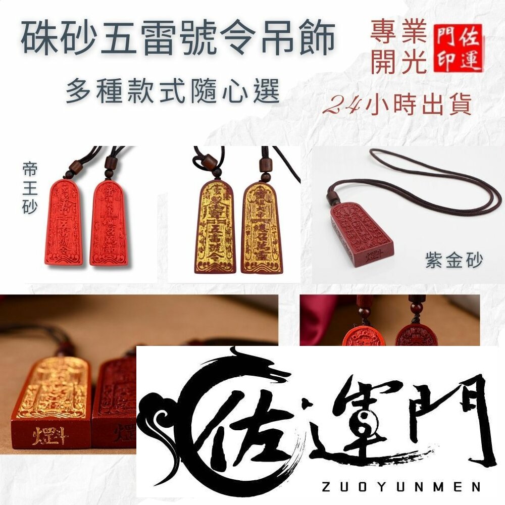 20165333242-佐運門 五雷令 五雷號令項鍊 五雷號令 桃木五雷號令 五雷 號令 項鍊 已開光 開光五雷號令 五雷令牌 硃砂五雷號令