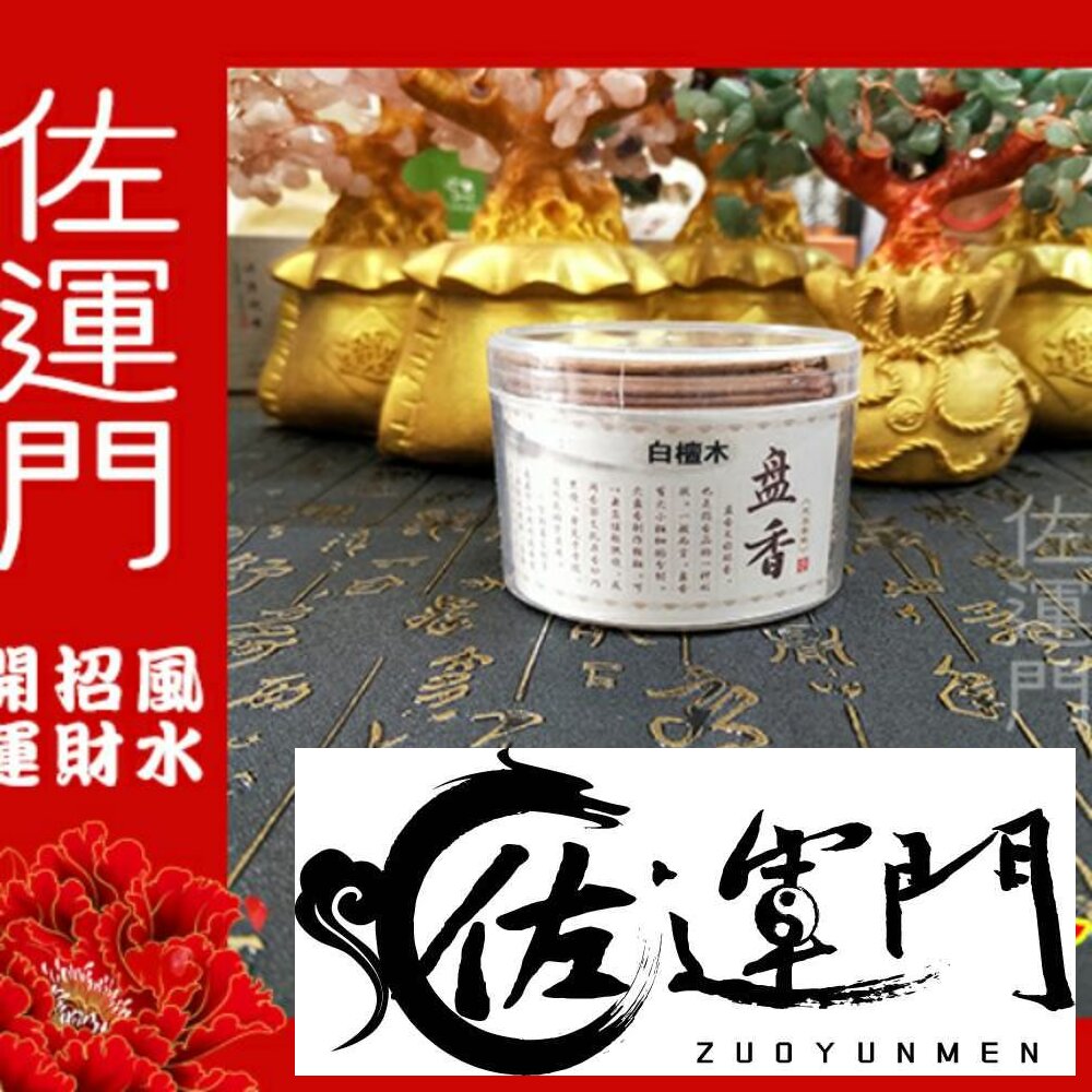 2028230532-【佐運門風水商城】白檀木小盤香 盤香 供神獸 供香 靜心打坐