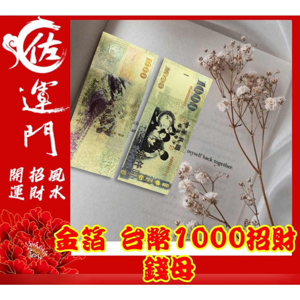 20315994660-佐運門 開光 金箔 錢母 發財金 鈔票 招財 五路財神 發財金 錢 開運 招財 大筆進財 風水 招財擺飾 存錢 紅包